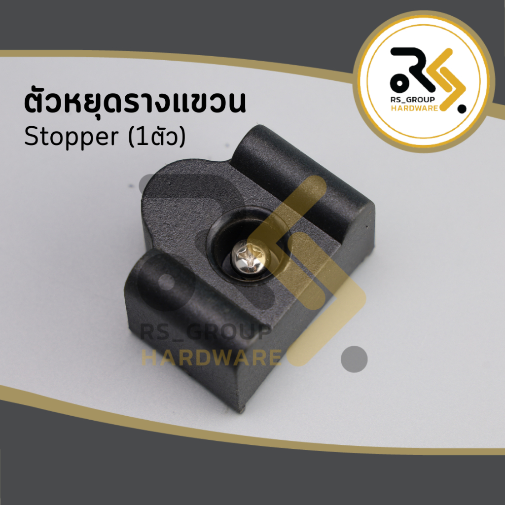 ตัวหยุดรางแขวน สตอปเปอร์รางแขวน Stopรางแขวน Stopperรางแขวน Stop Stopper ( แบ่งขายเป็นตัว )