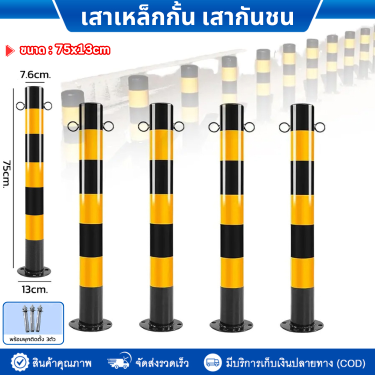 (เสาเดี่ยว) เสาเหล็กกันชน เสาจราจร กั้นเขต เหล็กกั้น สีดำแถมเหลือง สูง75ซม. ฐานกว้าง13ซม. คาดแถบสะท้อนแสง เสาเหล็กกั้น