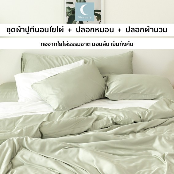 ชุด ผ้าปูที่นอนใยไผ่ + ปลอกหมอน + ปลอกผ้านวมใยไผ่.. ถนอมผิว ที่นอนสูง 16 นิ้ว Basic Set