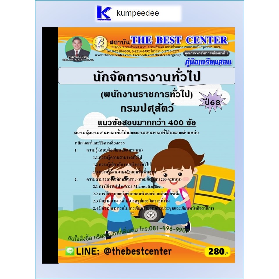 หนังสือเตรียมสอบนักจัดการงานทั่วไป (พนักงานราชการทั่วไป) กรมปศุสัตว์ ปี 2568