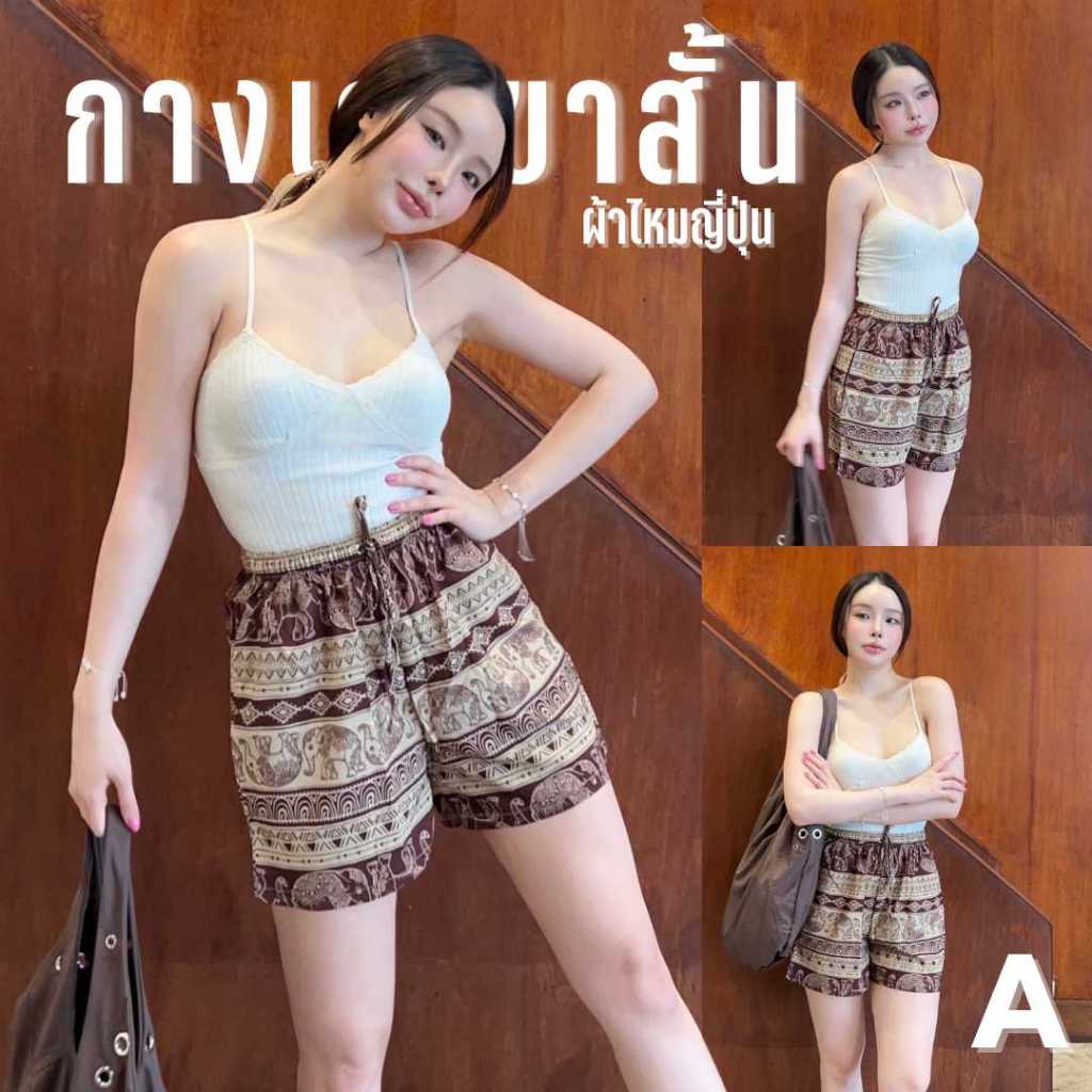 A กางเกงช้างขาสั้น และลายอื่นๆ กางเกงขาสั้นผ้าไหมญี่ปุ่น นุ่มสบายไม่ต้องรีด ( มีเสื้อเข้าSetอีกตะกร้าเลือกชมได้ )