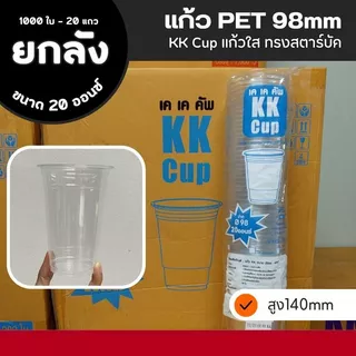 (ยกลัง) แก้วพลาสติก แก้ว PET แก้ว KK และ 3A ปาก 98 มม.14/16/20/22 ออนซ์ (ยกลัง - 1000 ใบ)