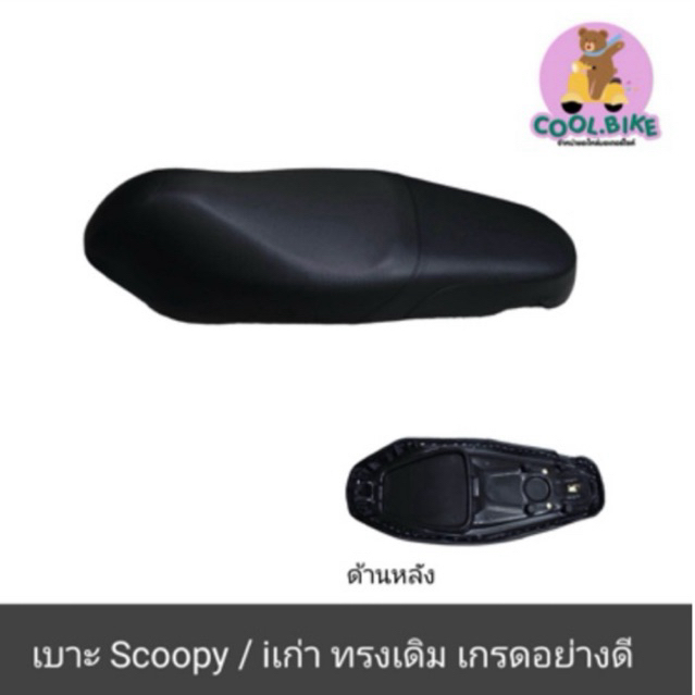 เบาะ สกู้ปปี้ตัวเก่า scoopy scoopyiรุ่นแรก อย่างดี เบาะนั่งรถมอเตอร์ไซค์ สีน้ำตาล สีดำ