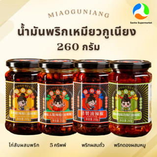 น้ำพริกปรุงแต่งรสชาติอาหารสไตล์จีน 260g ตรา เหมียวกูเนียง Mi…