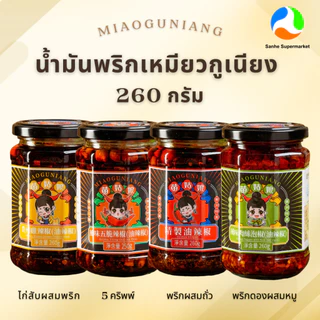 น้ำพริกปรุงแต่งรสชาติอาหารสไตล์จีน 260g ตรา เหมียวกูเนียง Miaoguniang