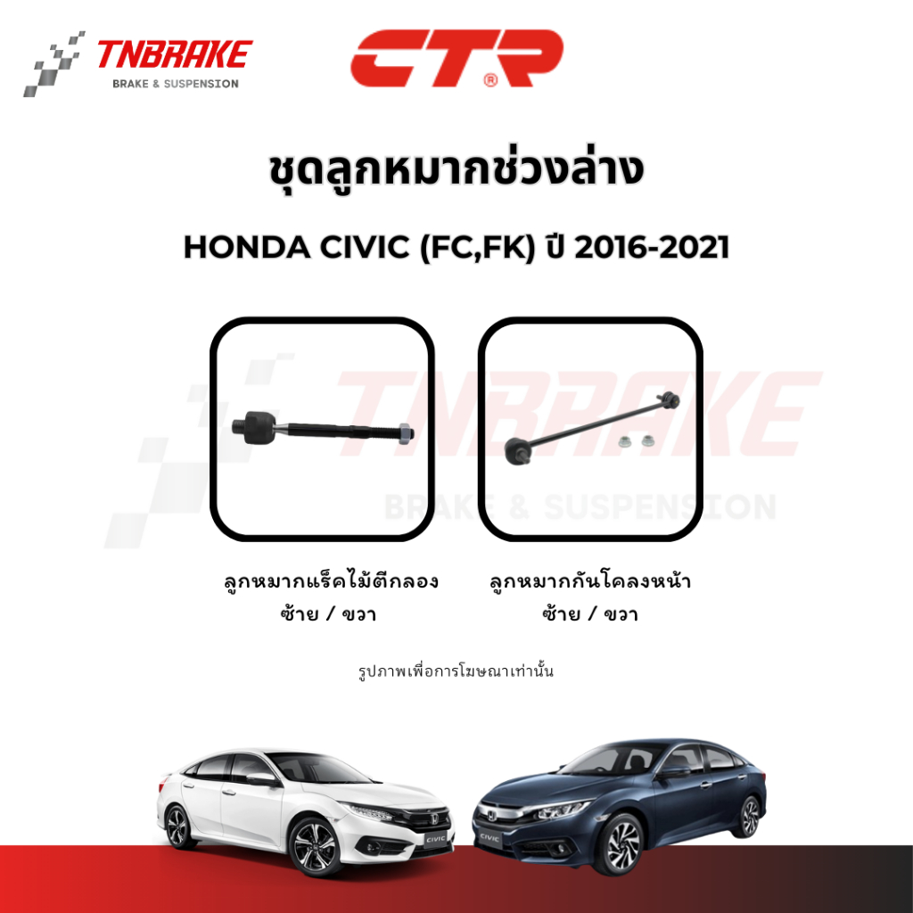 CTR ลูกหมากกันโคลง แร็ค HONDA CIVIC (FC,FK) ปี 2016-2021 ช่วงล่าง ฮอนด้า ซีวิค ของแท้ ทนทาน ส่งไว