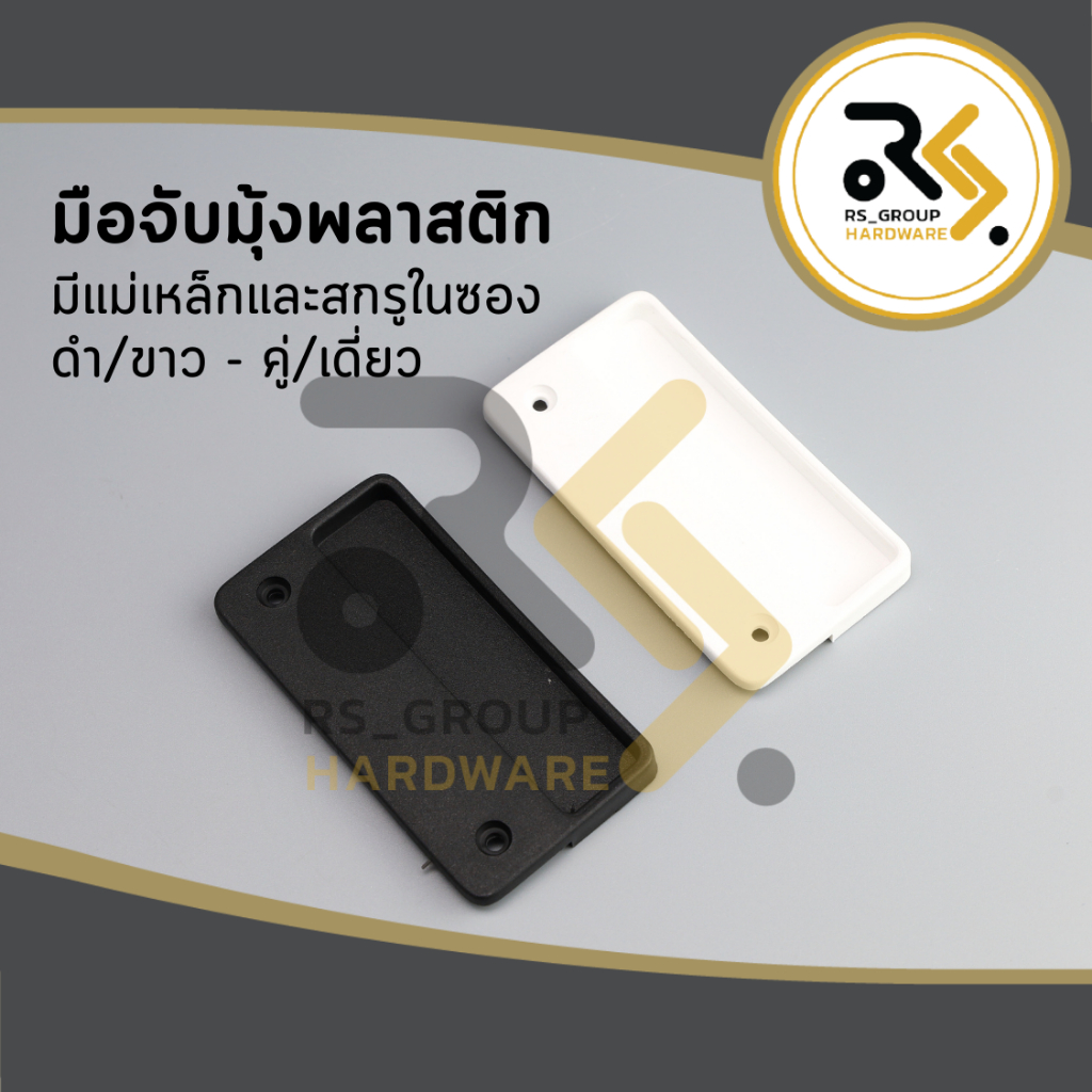 มือจับมุ้งลวดบานเลื่อนคู่ แบบเหลี่ยม สีขาว Hi-P