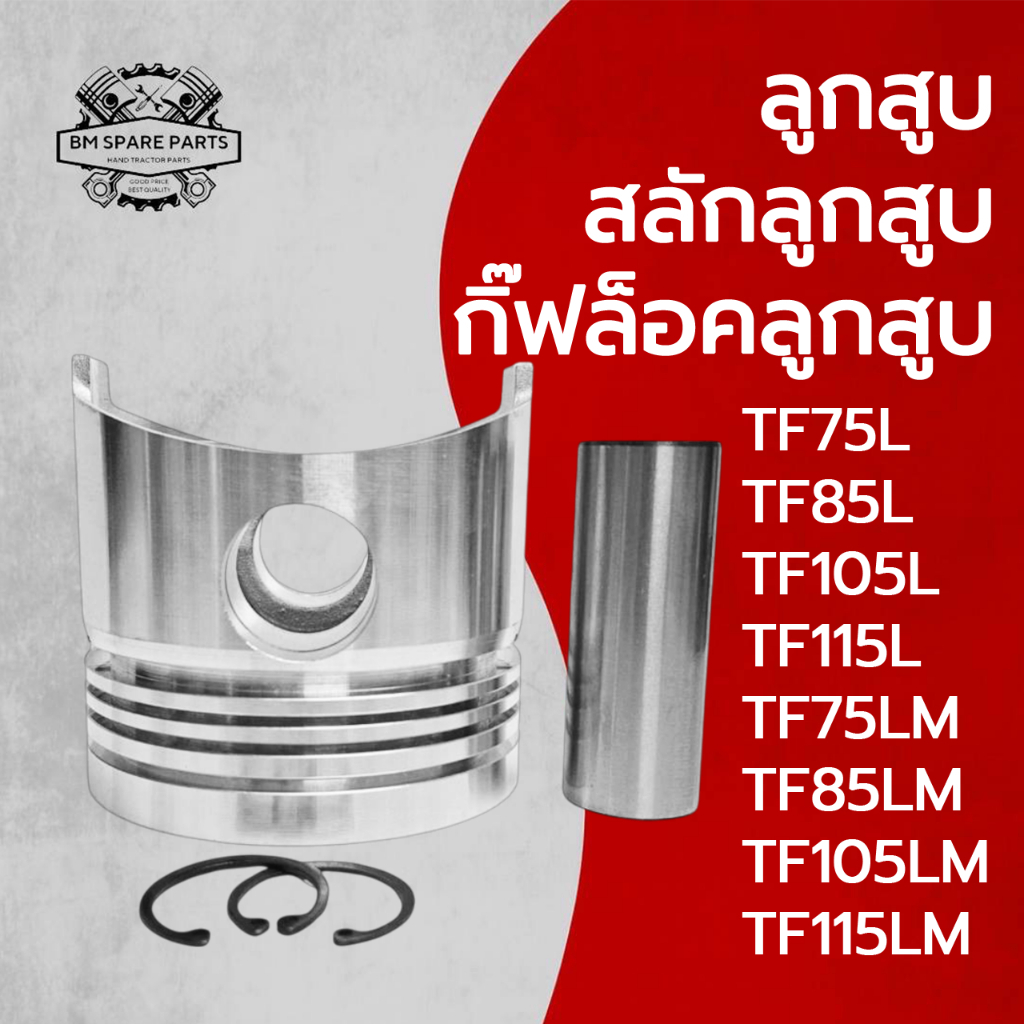 ลูกสูบ สลักลูกสูบ กิ๊ฟล็อคลูกสูบ ยันมาร์ TF รุ่น TF75 TF85 TF105 TF115 TF75LM TF85LM TF105LM TF115LM