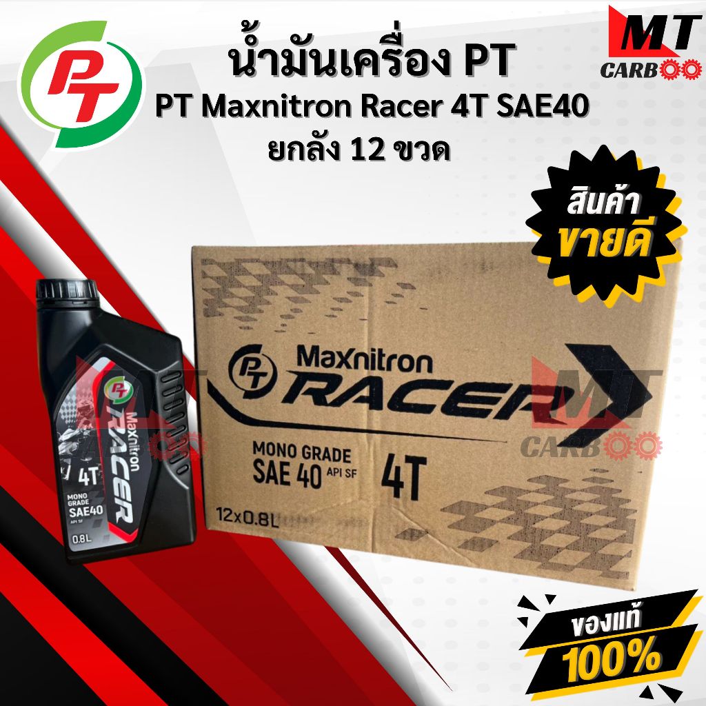 น้ำมันเครื่องมอเตอร์ไซค์ PT Maxnitron Racer 4T SAE40 ขนาด 0.8 ลิตร ยกลัง 12 ขวด พีที แม็กซ์นิตรอน เร