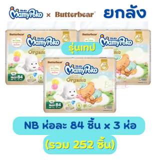 (ส่งด่วน⚡️ไม่มีวันหยุด) แพมเพิส Mamypoko X ButterBear ยกลัง 3 ห่อ (NB-XXL) ออแกนิค พรีเมียม ห่อใหญ่ แบบเทป และ กางเกง
