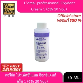 ลอรีอัล โปรเฟสชั่นแนล อ๊อกซิแดนท์ ครีม 1 (6% / 20 วอลลุ่ม) 75 มล.