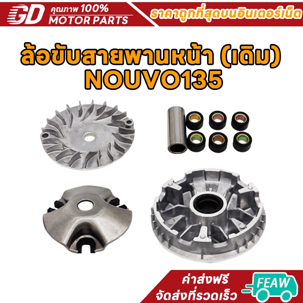 ล้อสายพานหน้า Mio125, Nouvo135/sx/Elegance