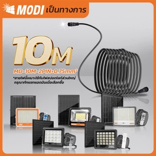 MODI สายไฟต่อเพิ่มความยาว 3M 5M 10M 2 PIN และ4 PIN สายไฟต่อแผงโซล่าเซลล์ สายไฟต่อโคมไฟโซล่าเซลล์