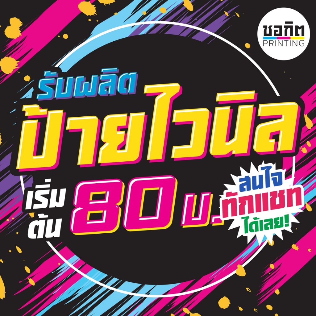 รับผลิตป้ายไวนิล ออกแบบฟรี!!!