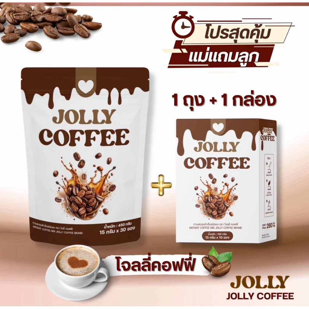 กาแฟ โจลี่ Jolly Coffee เชต 1 แถม 1 40ซอง คุ้มมมม