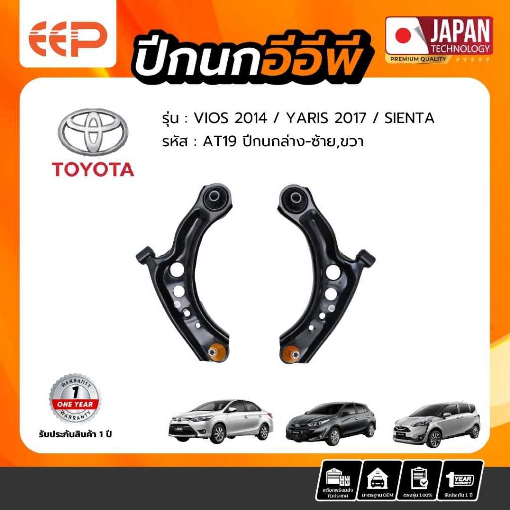 ปีกนก TOYOTA Model VIOS 2014 /YARIS 2017/ SIENTA ล่าง