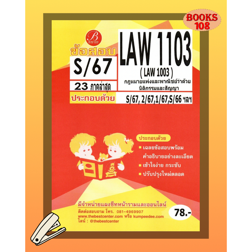 แนวข้อสอบ LAW1103 (LAW1003) กฏหมายแพ่งและพาณิชย์ว่าด้วยนิติกรรมและสัญญา S/67