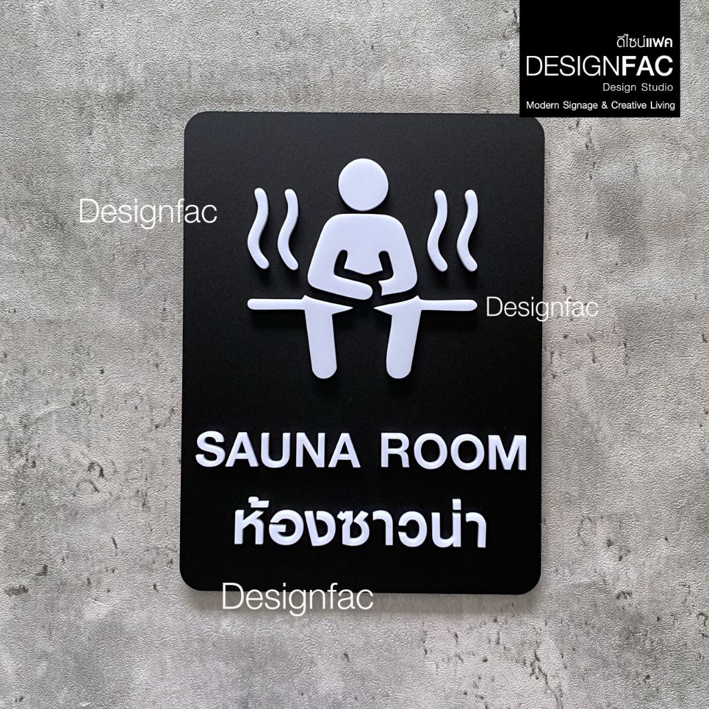 ป้ายห้องซาวน่า SAUNA ROOM ป้ายโรงแรม ป้ายสัญลักษณ์อะคริลิค สไตล์โมเดิร์น มินิมอล มูจิ,Designfac