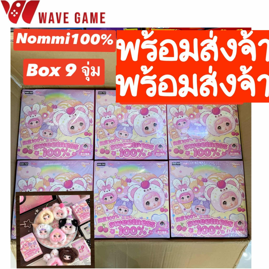 ( พร้อมส่ง ) กล่องสุ่ม / ยกบล็อก nommi baby sweetness 100% ตุ๊กตา