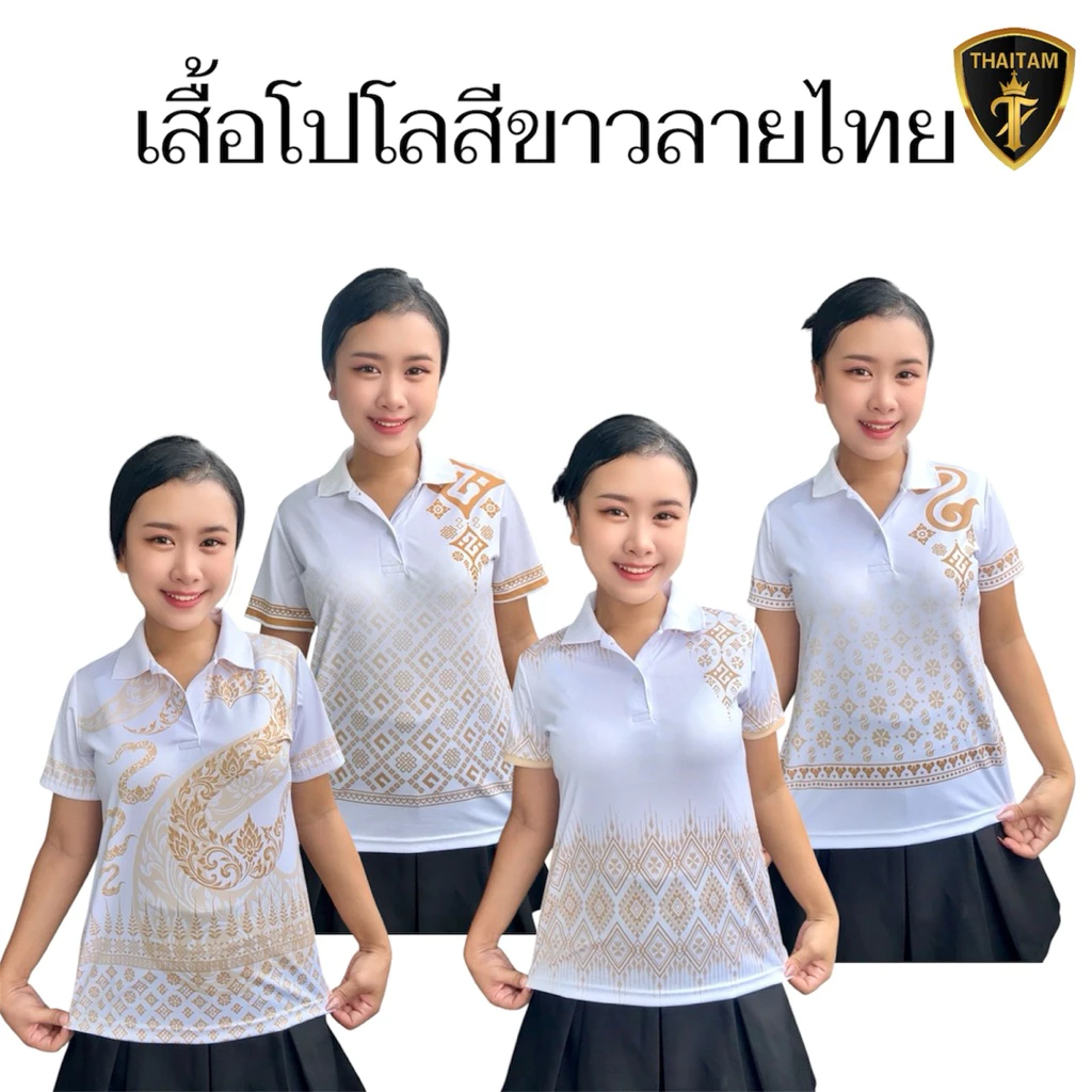 เสื้อโปโลสีขาวลายไทย มี4ลาย