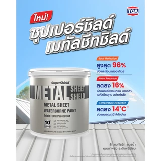 TOA Metal Sheet Shield สีทาเมทัลชีท เนียน (1 กล.) ซุปเปอร์ชิลด์ เมทัลชีท ชิลด์ สูตรน้ำ MetalSheet Shield