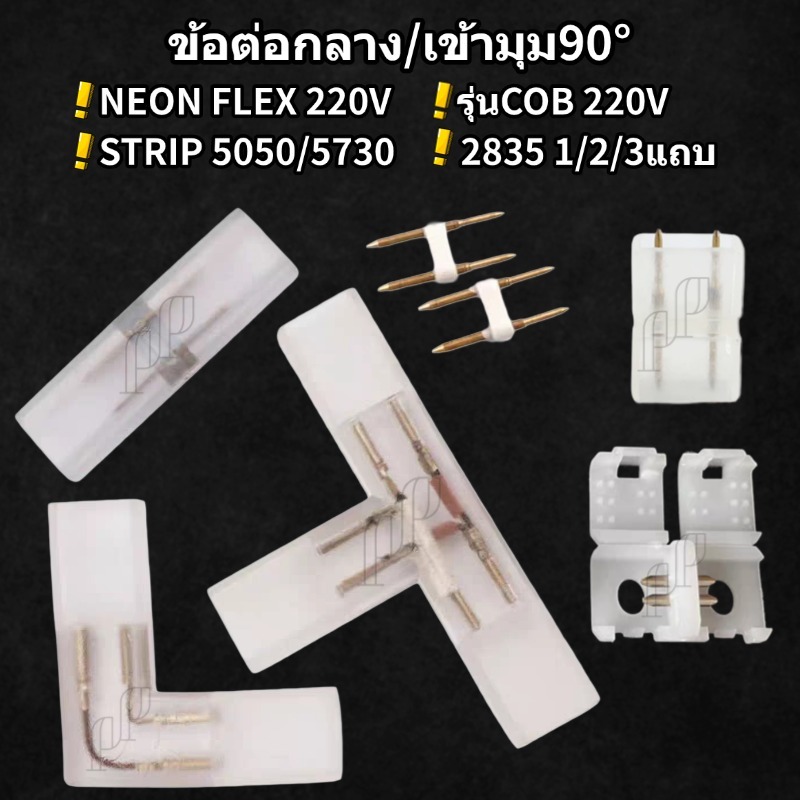 ข้อต่อกลาง ข้อต่อเข้ามุม ไฟเส้น Neon flex LED 220V /รุ่นCOB/2835 รุ่น1/2/3แถบ /STRIP 5050/5730
