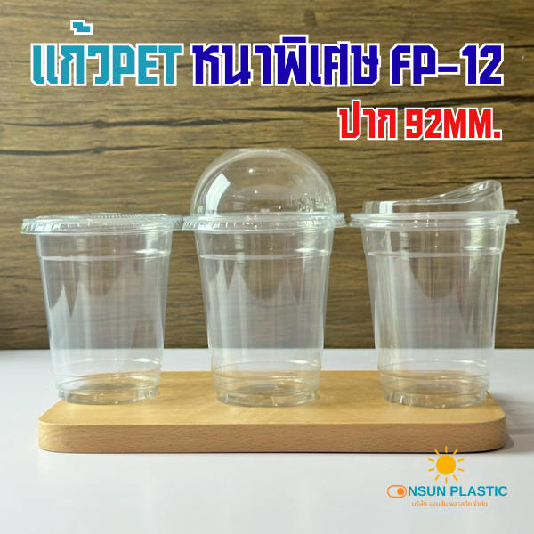 FP-12 แก้วPET12ออนซ์ ปาก92mm.ทรงสตาร์บัคส์หนาพิเศษ (50ใบ/แพค) มีตัวพร้อมเลือกฝาFPC รุ่นหนา