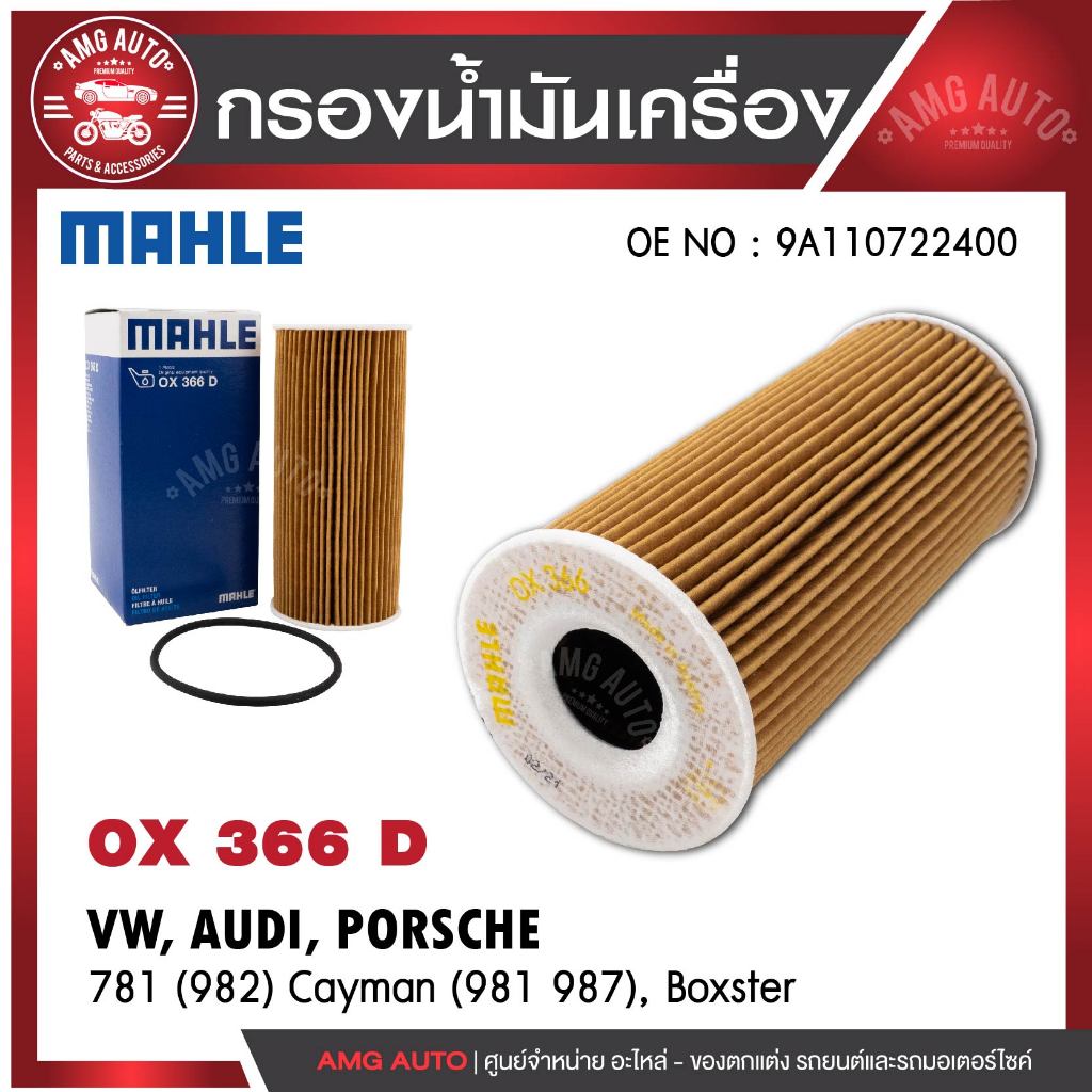 กรองน้ำมันเครื่อง MAHLE OX 366D  PORSCHE รุ่น781 (982) Cayman (981 987), Boxster OE NO. 9A110722400