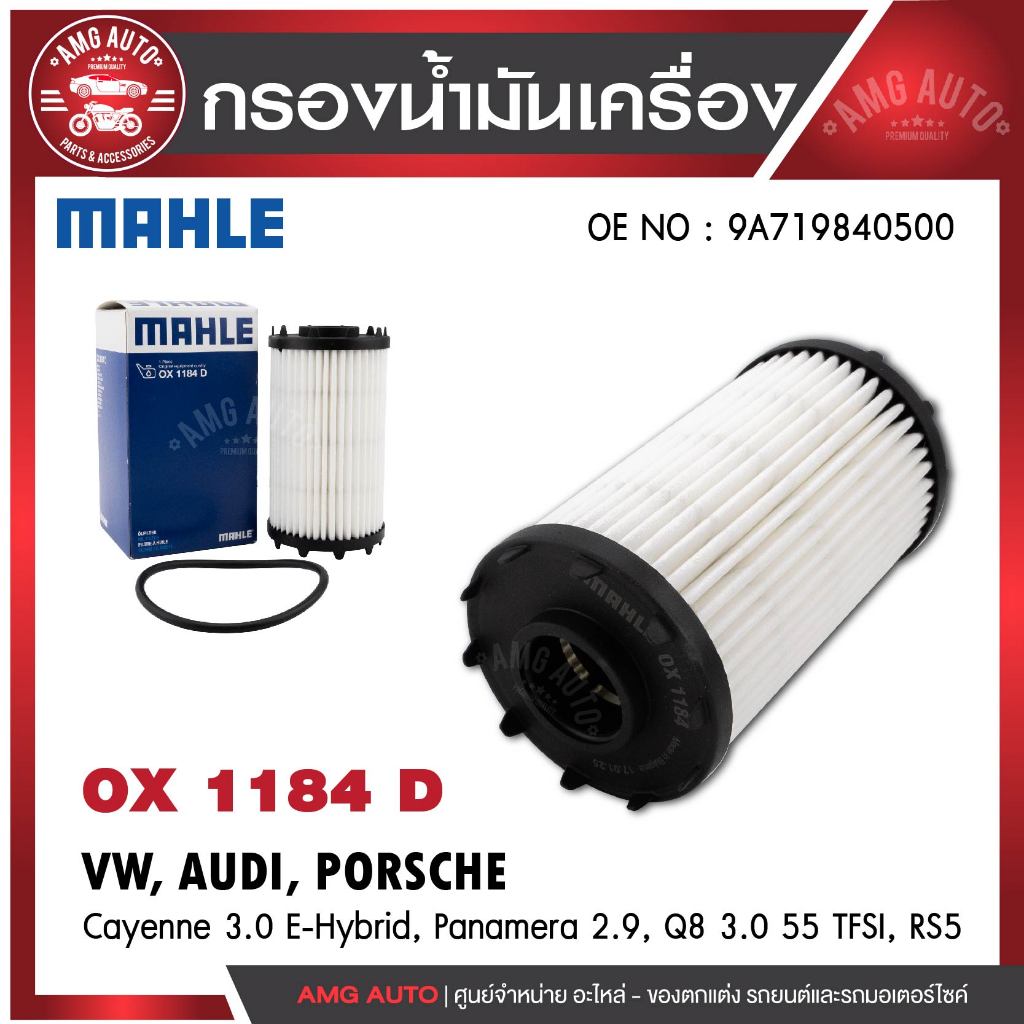 กรองน้ำมัน MAHLE OX 1184D  AUDI / PORSCHE รุ่นCayenne3.0 E-Hybrid, Panamera 2.9, Q8 3.0 55 TFSI, RS5