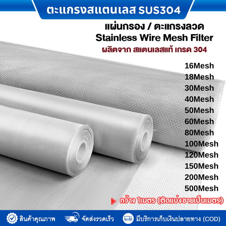ตะแกรงสแตนเลส SUS304 กว้าง 1เมตร ช่องตา3-500Mesh (แบ่งตัด 1 เมตร) แผ่นกรอง ตะแกรงเมช  เครื่องสำอางค์ อาหารและยา ตาข่าย
