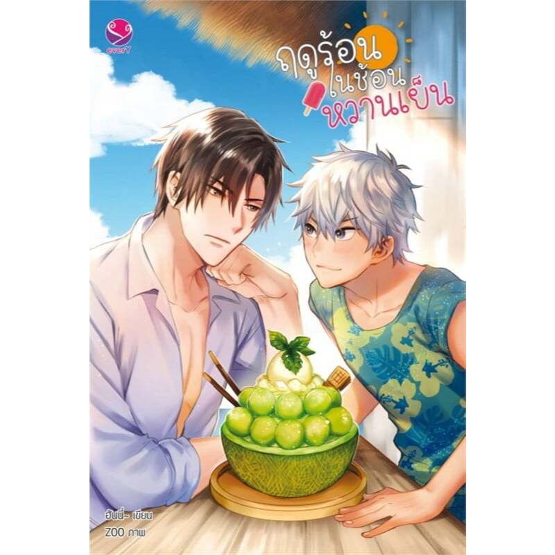 นิยายวาย ฤดูร้อนในช้อนหวานเย็น  ผู้เขียน: ฮันนี่ มือหนึ่ง ในซีล ขีดสัน