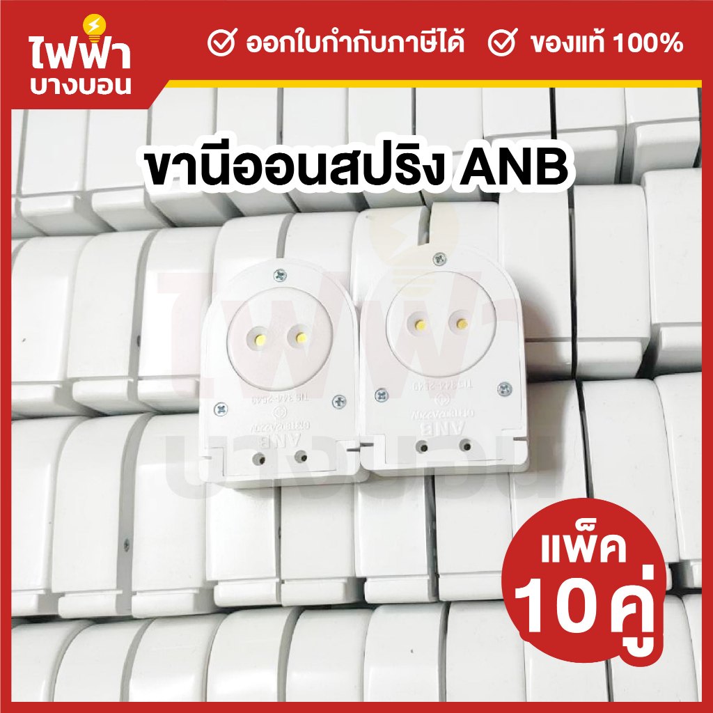 [แพ็ค10คู่] ANB ขานีออนสปริงคู่ ขั้วขาสปริงนีออนT8 1คู่2ชิ้น ขาหลอดไฟ ขั้วหลอดไฟ ขั้วหลอดนีออน สั้น ยาว อะไหล่