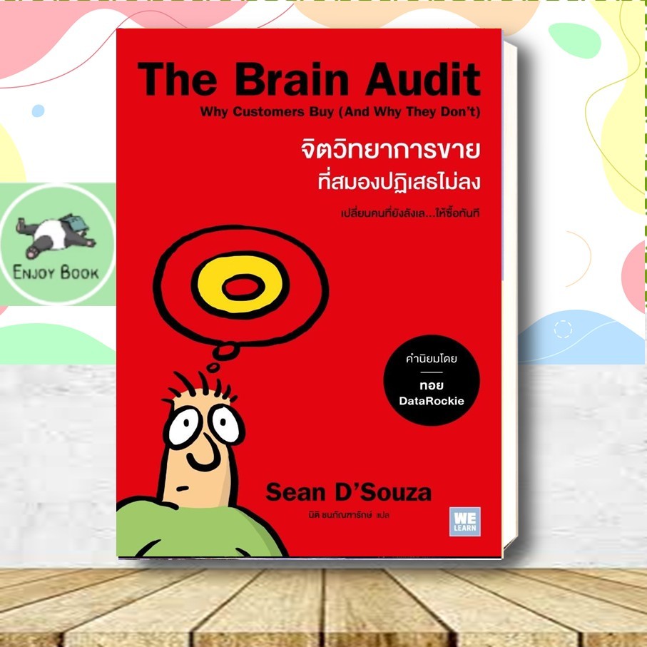 หนังสือ  The Brain Audit จิตวิทยาการขายที่สมองปฏิเสธไม่ลง