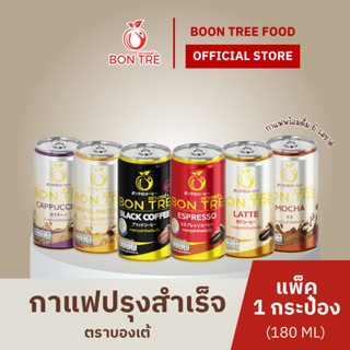 BON TRE กาแฟคลาสสิค สไตล์ญี่ปุ่น 180 ml x  [1 กระป๋อง]