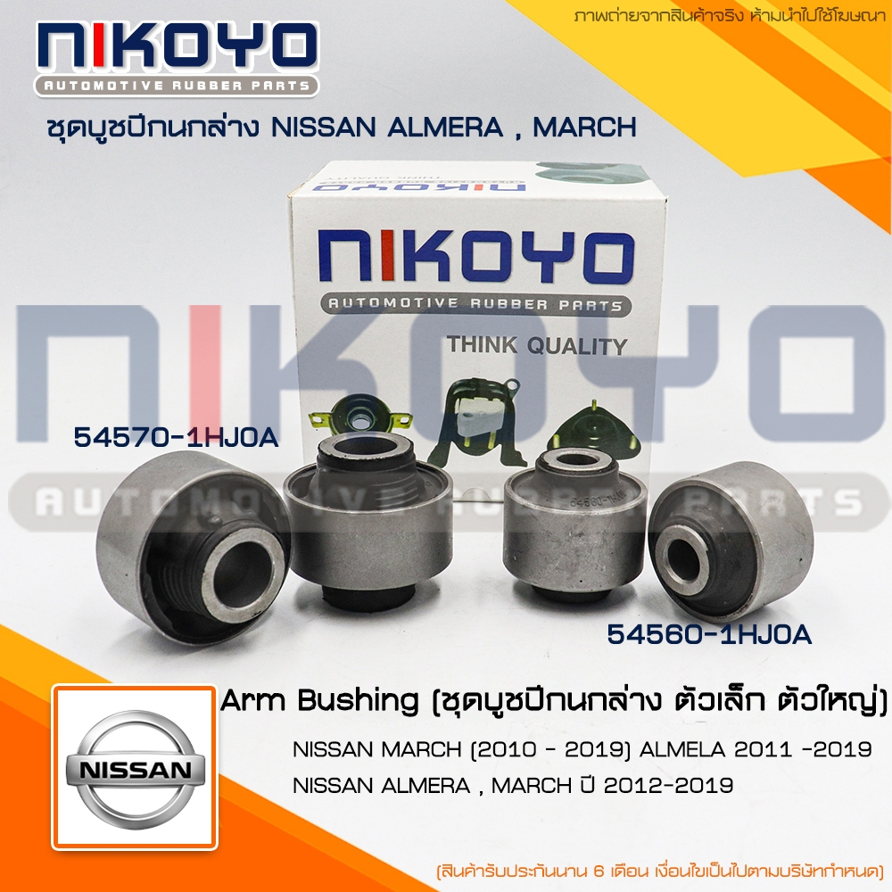 ชุดบูชปีกนก ตัวเล็ก ตัวใหญ่ NISSAN ALMERA,MARCH,Note ปี 10-19 รหัสสินค้า 54560-1HJ0A,54570-1HJ0A NIKOYO