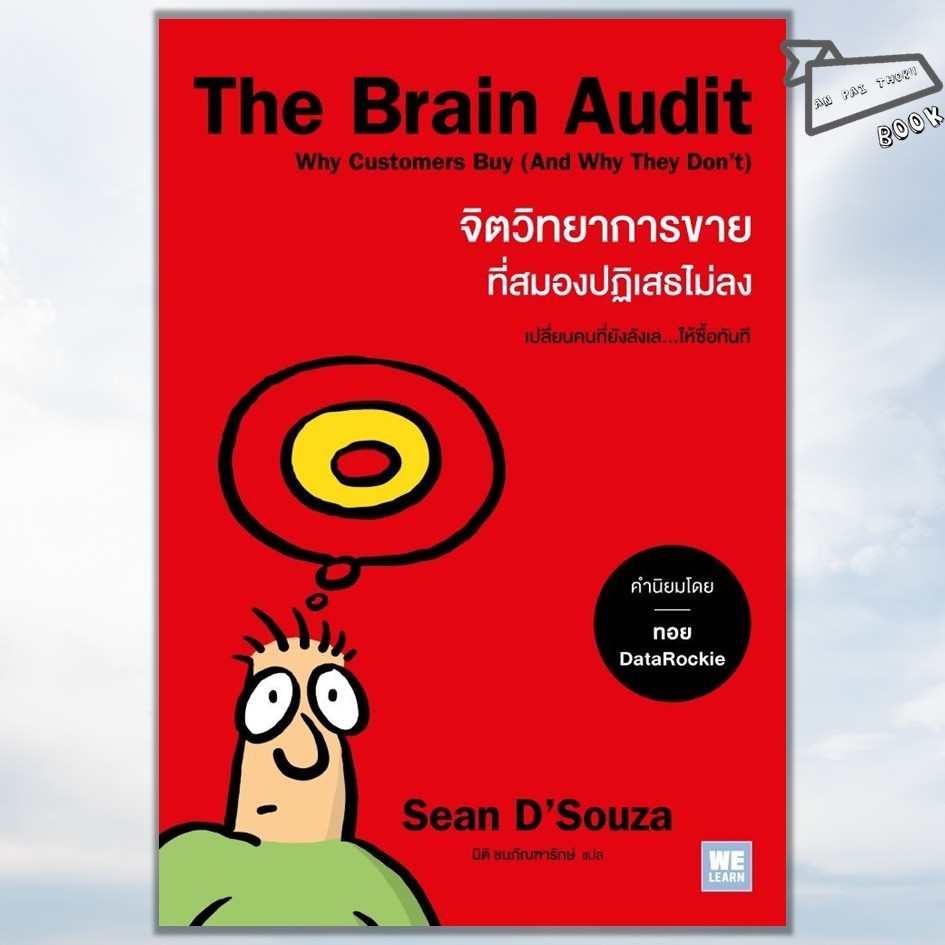 [พร้อมส่ง] หนังสือ The Brain Audit จิตวิทยาการขายที่สมองปฏิเสธไม่ลง #Sean D'Souza #วีเลิร์น WeLearn