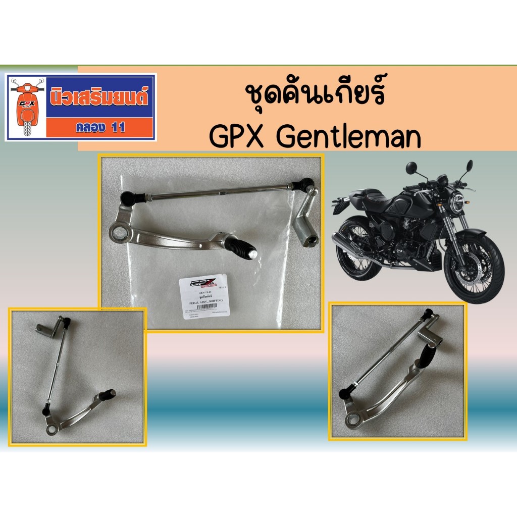 ชุดคันเกียร์ Gentleman ของแท้เบิกศูนย์