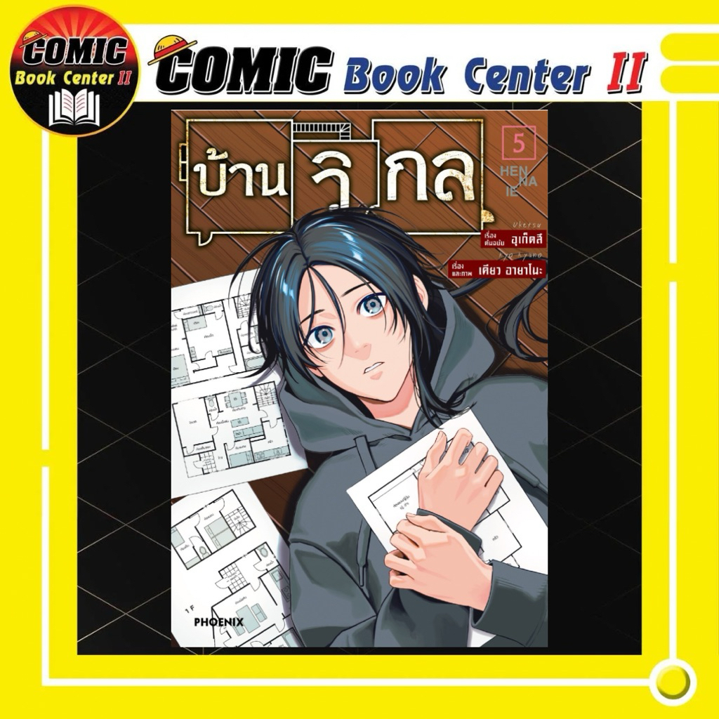 -PHN- บ้านวิกล คนประหลาด Hen na Ie เล่ม 1-5