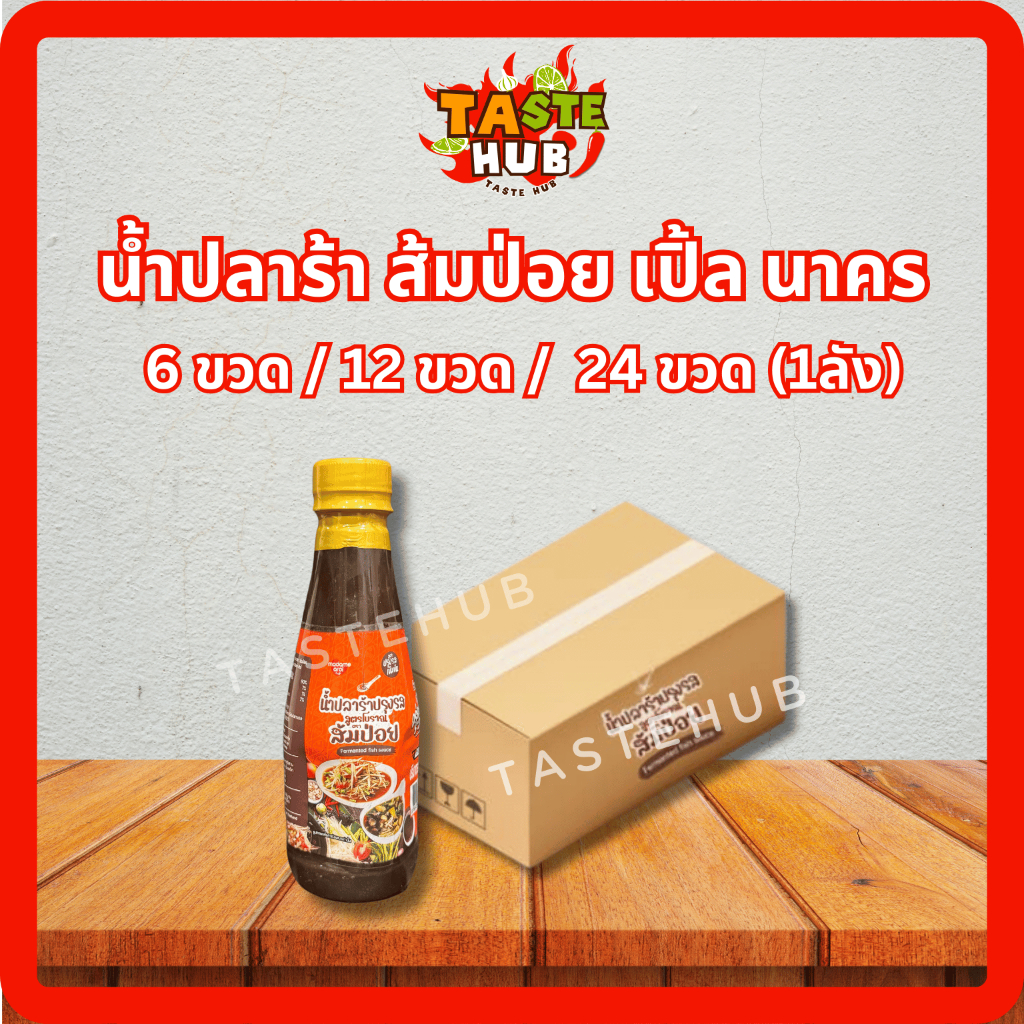 น้ำปลาร้าสูตรโบราณ “ตราส้มป่อย”  380 มล. [ 6 ขวด / 12 ขวด / 24 ขวด ยกลัง]