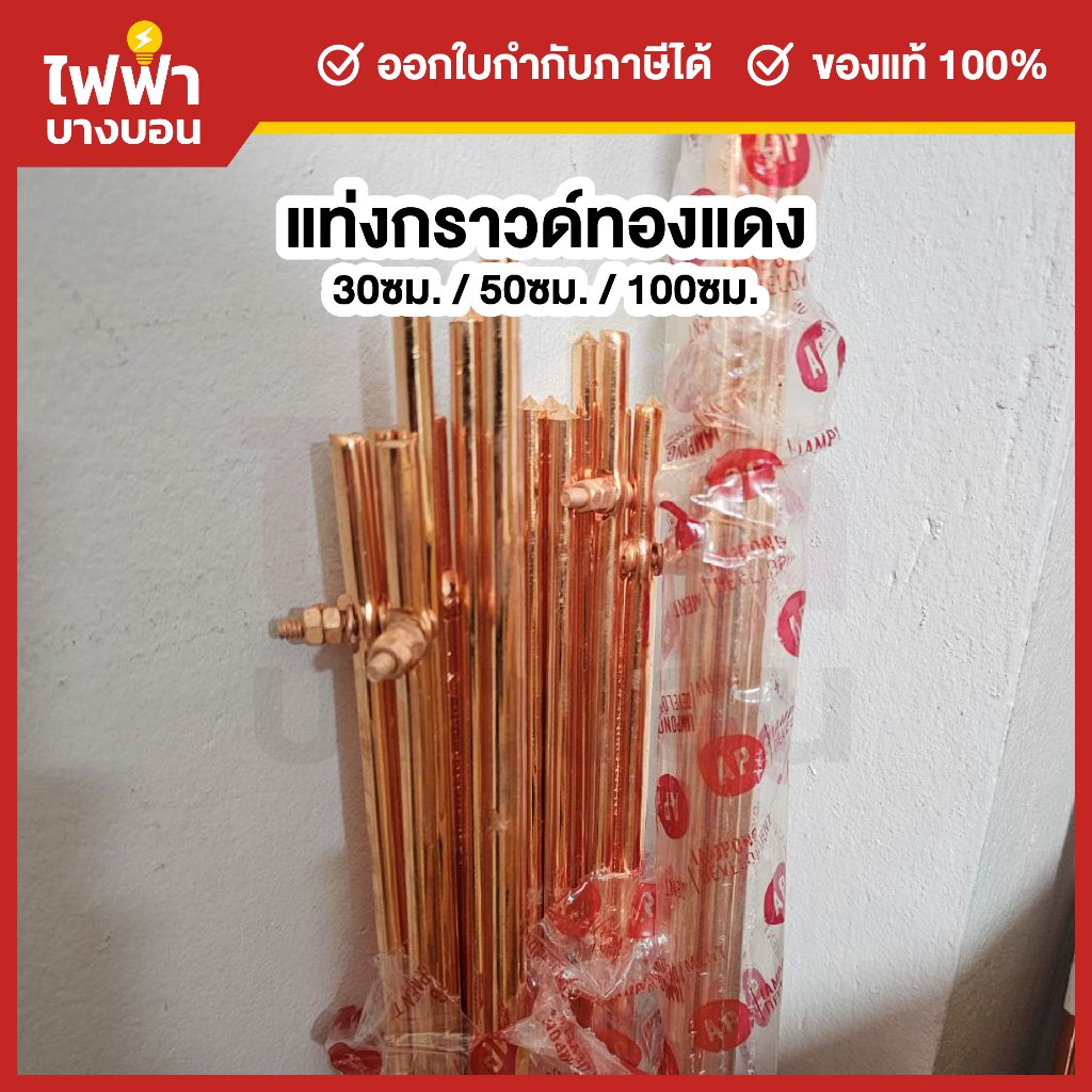แท่งกราวด์ทองแดง ยาว 30/50ซม. 1เมตร พร้อมน๊อตยึดสาย แท่งกราว์โหลด ต่อสายดิน สายกราวด์ GROUND ROD