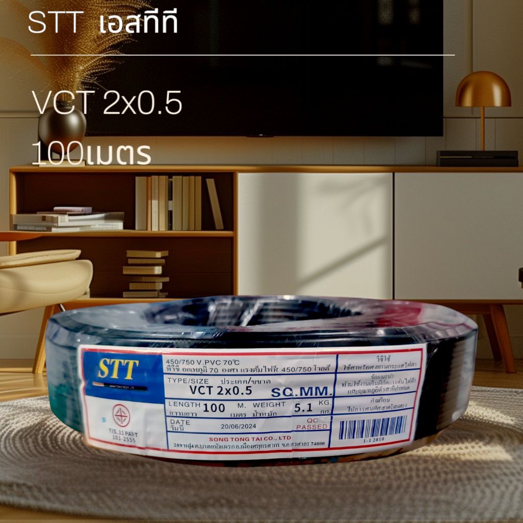 เอสทีที STT สายไฟ VCT 2x0.5 100เมตร