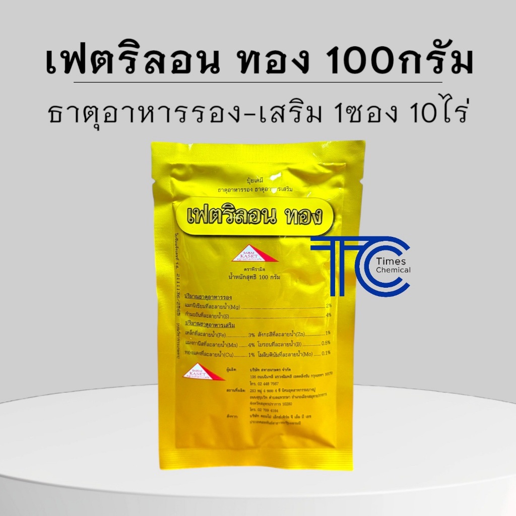 เฟตริลอน ทอง แบบซอง 100 กรัม ธาตุอาหารรอง ธาตุอาหารเสริมพืช คุณภาพดีเยี่ยม อัตราการใช้น้อย พืชขาดธาตุอาหารทุกชนิด