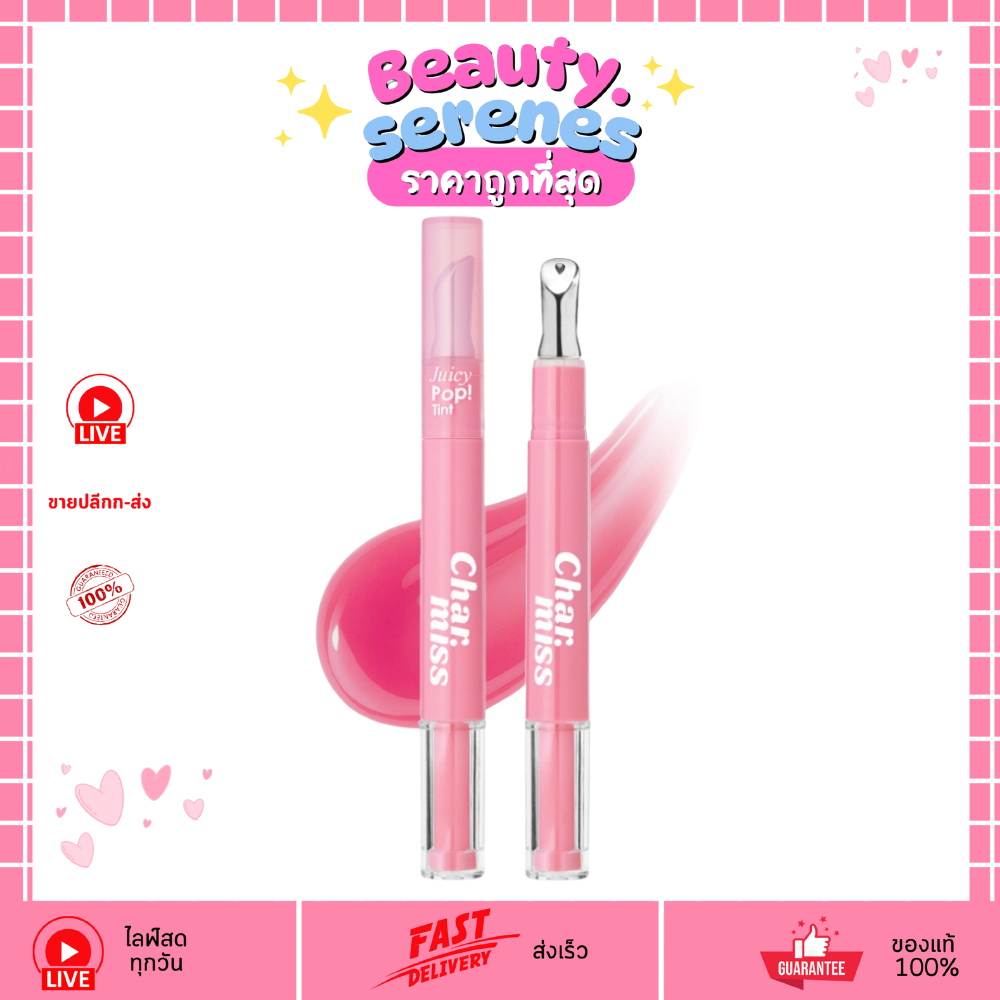 (1แท่ง) ลิปทินท์ CHARMISS Juicy Pop Tint หัวเหล็ก เนื้อกลอสฉ่ำวาว เปล่งประกายทุกครั้งที่เม้มปาก