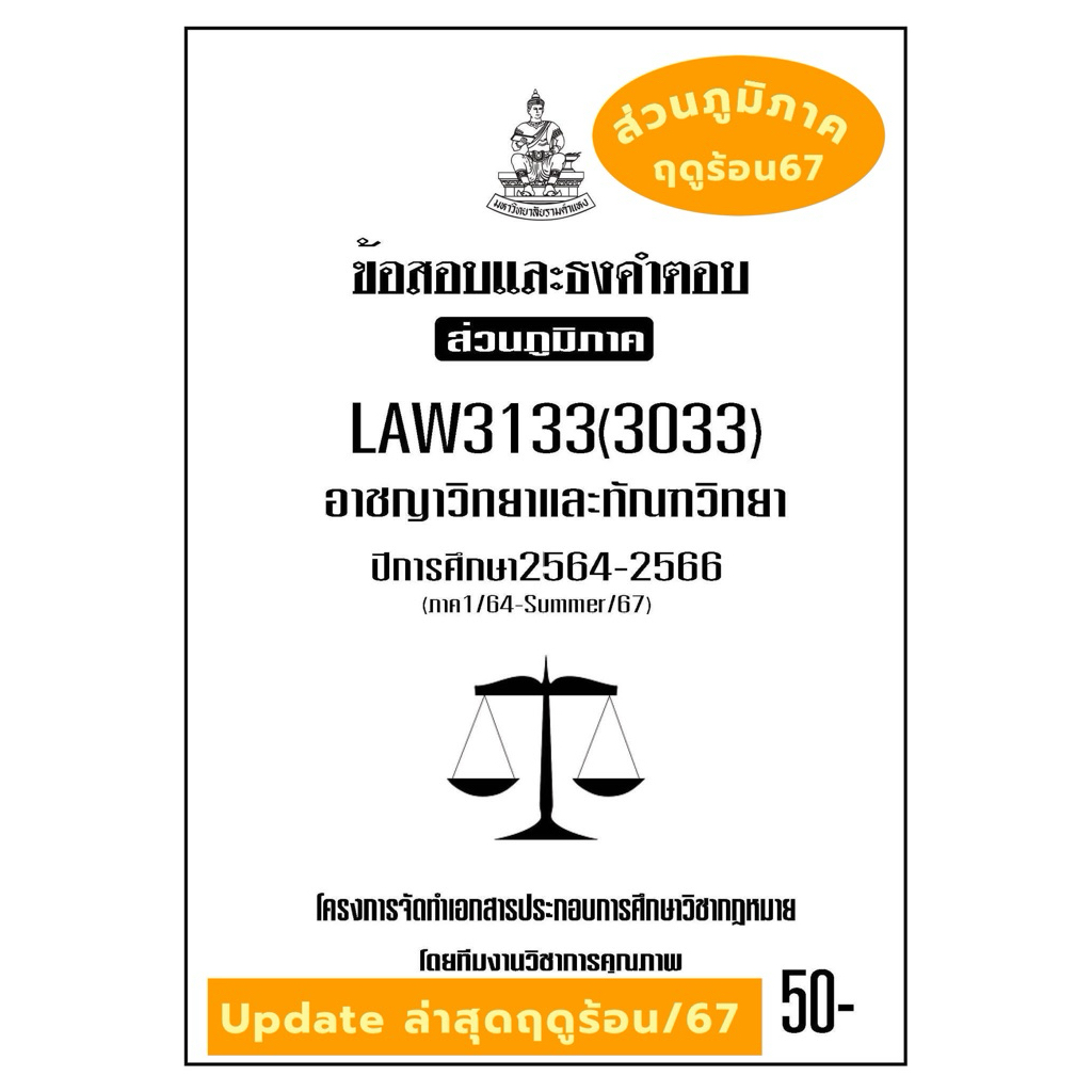 ธงคำตอบส่วนภูมิภาคLAW3133(LAW3033)อาชญาวิทยาและทัณฑวิทยา