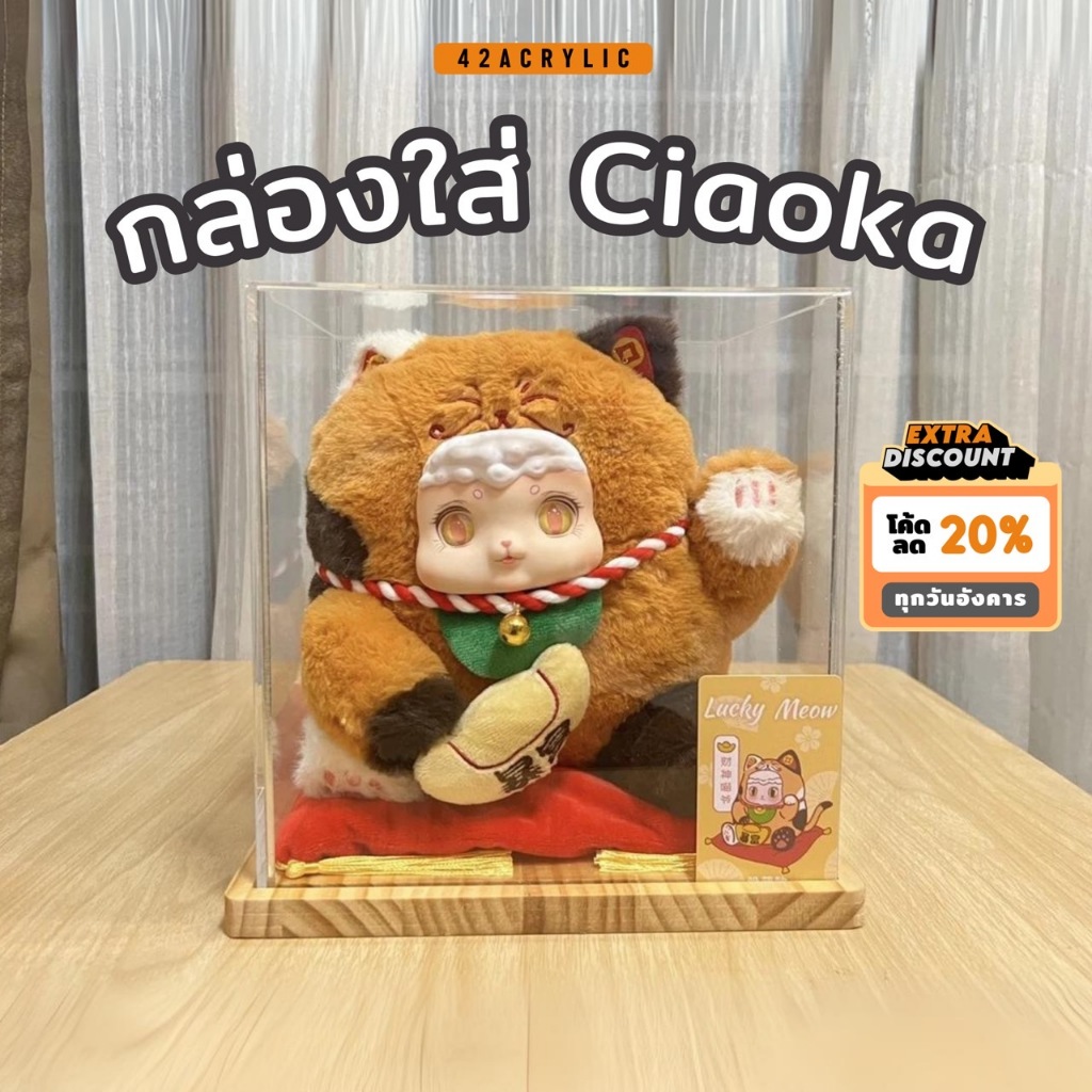 (❗️พร้อมส่ง ) กล่องใส่ Ciaoka Lucky Meow อะคริลิค มีฐาน 4 แบบ กล่องใส่แมวกวัก