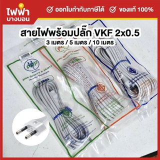 PRP สายไฟมาตรฐานVKF 2x0.5 พร้อมปลั๊ก2ขากลม  มีมอก. 3/5/10 เม…