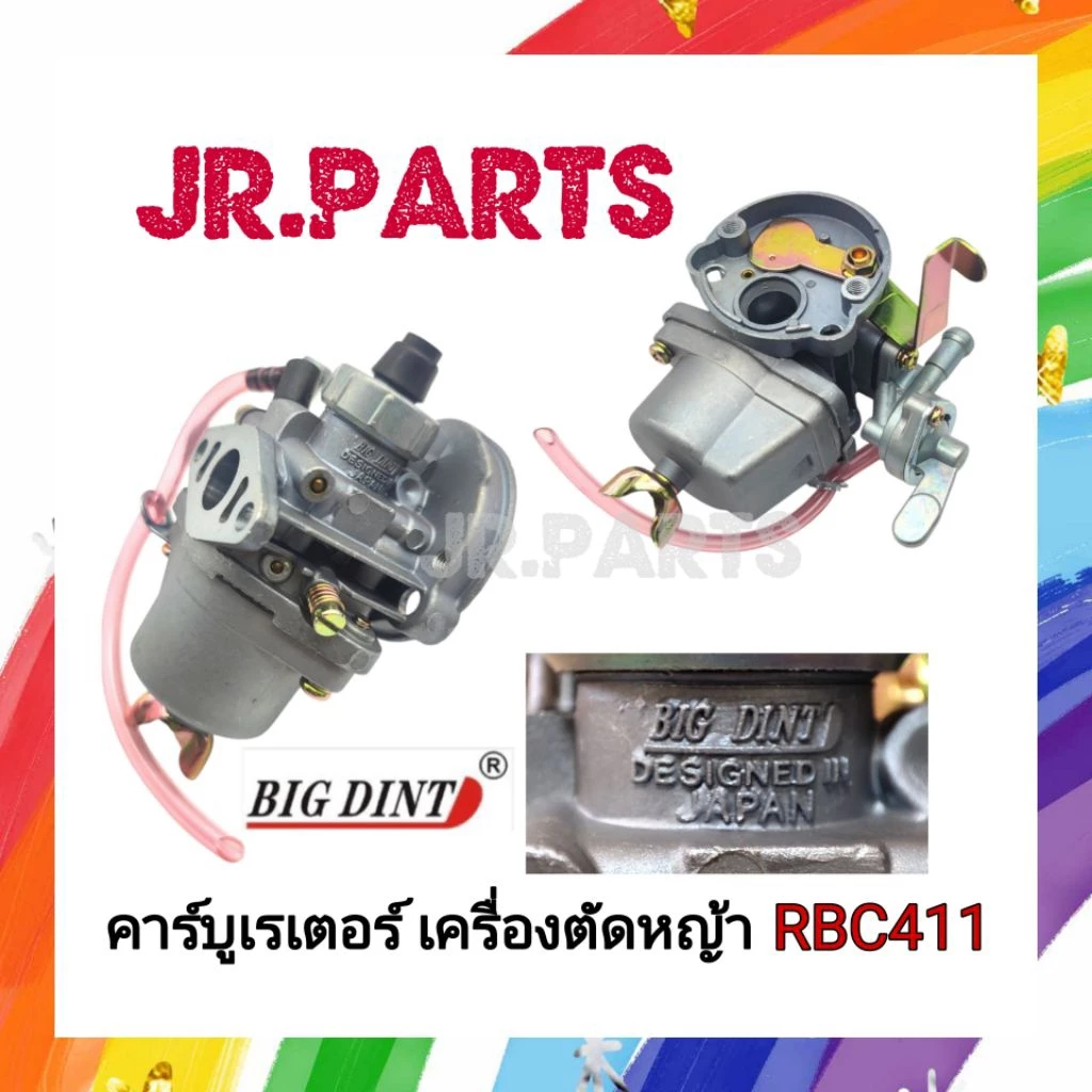 คาร์บูเรเตอร์ RBC411​ (411รุ่นมีสาย) BIGDINTแท้