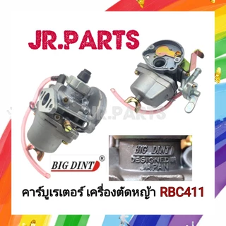 คาร์บูเรเตอร์ RBC411​ (411รุ่นมีสาย) BIGDINTแท้