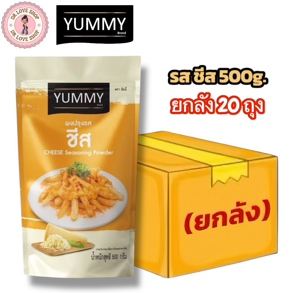 (ยกลัง 20 ถุง) YUMMY ยัมมี่ ยัมมี่ ผงปรุงรส ผงเขย่า มีฮาลาล (ขนาด 500g.) #รสชีส