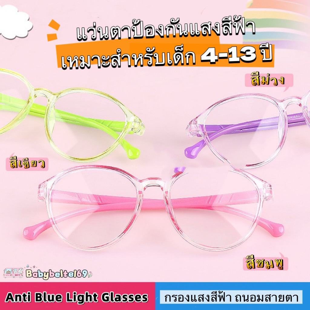 🤓แว่นตาบลูบล็อกเด็กแว่นกรองแสงสีฟ้า✅ปกป้องถนอมสายตาจากหน้าจอ/ขาแว่นพับงอได้-ไม่แตก🇹🇭4สีพร้อมส่ง(แถมฟรีซอง+ผ้า)